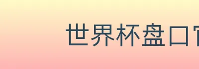 世界杯盘口官方网站 Logo